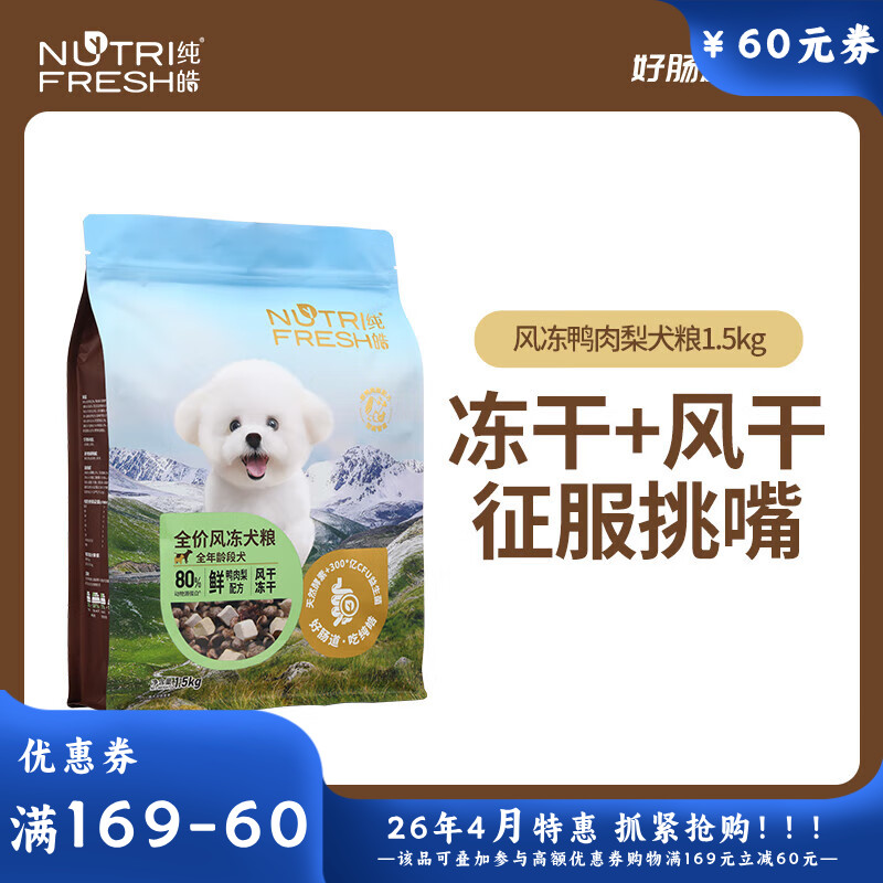 纯皓全价风冻鸭肉梨犬粮鲜鸭肉梨配方 1.5KG