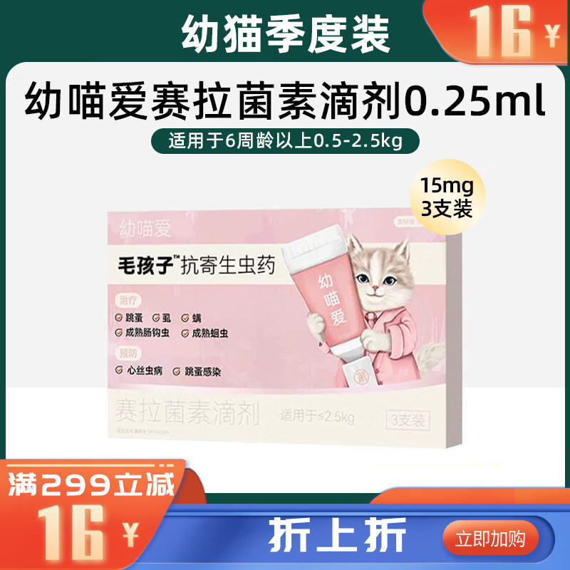 毛孩子幼喵爱赛拉菌素滴剂 0.25ml：15mg 3支装