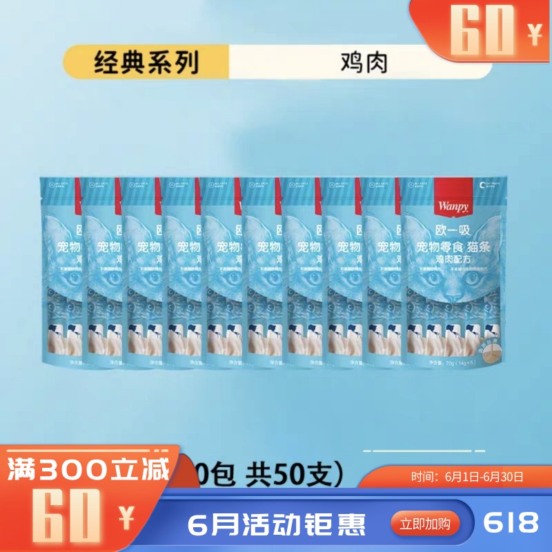 【50支】Wanpy顽皮 欧一吸系列 鸡肉配方猫条 14g*5条/袋