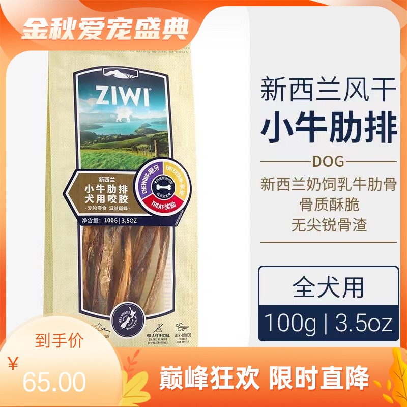 巅峰Ziwi Peak 犬用小牛肋排咬胶 100g