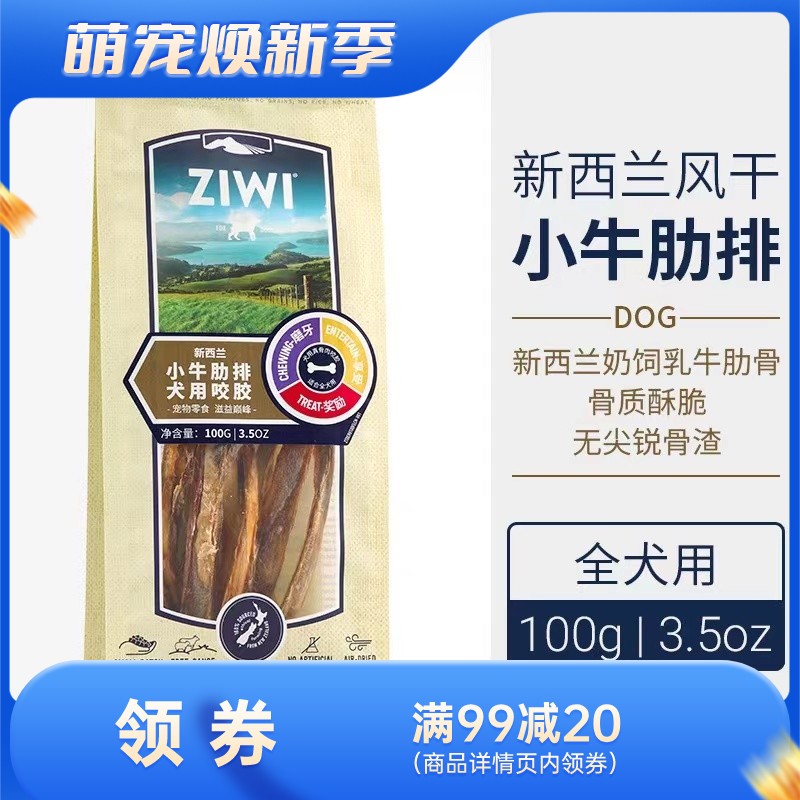 巅峰Ziwi Peak 犬用小牛肋排咬胶 100g