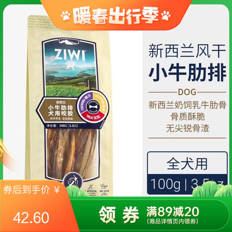 巅峰Ziwi Peak 小牛肋排犬用咬胶 100g