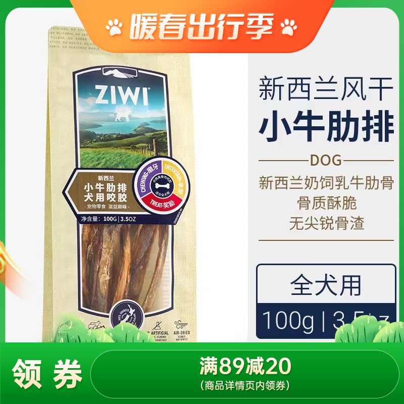 巅峰Ziwi Peak 犬用小牛肋排咬胶 100g