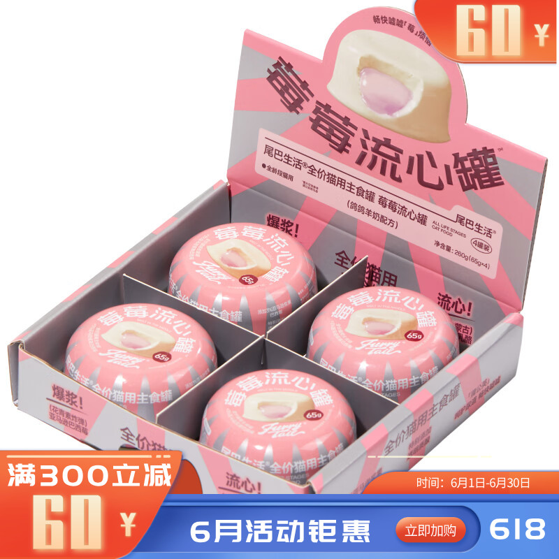 尾巴生活全价猫主食罐莓莓流心罐鸽鸽羊奶配方（白皮粉心） 65g*4