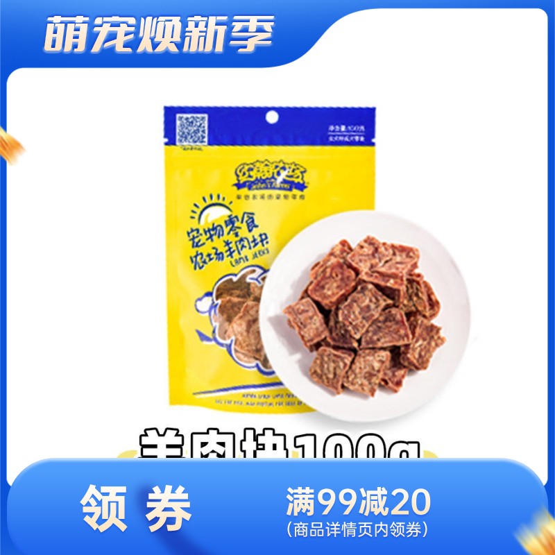 约翰农场 纯肉系列 羊肉块狗零食 100g