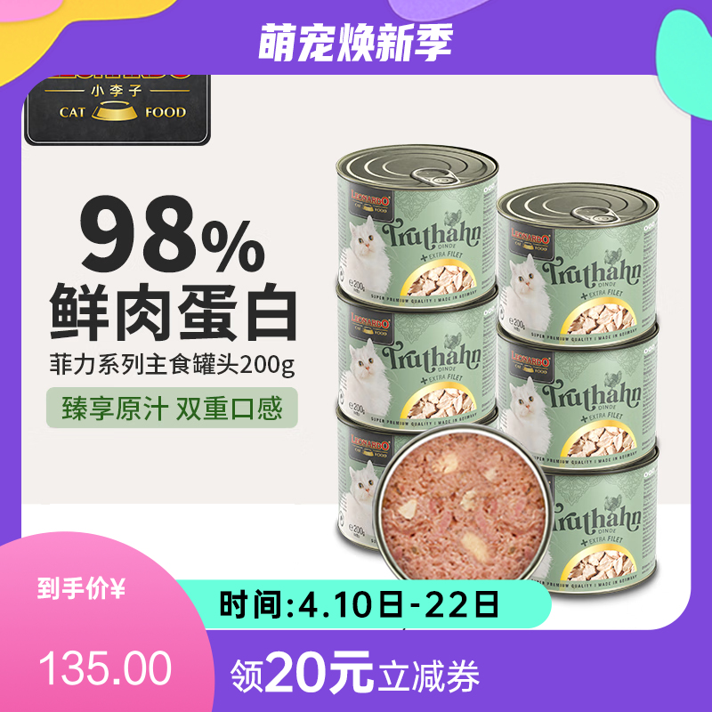 【6罐】Leonardo小李子 菲力系列 火鸡肉&火鸡肉片配方无谷猫罐 200g/罐