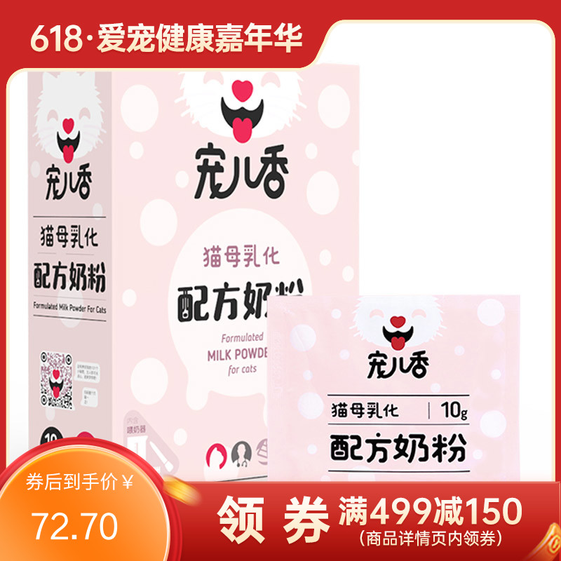 宠儿香 猫专用母乳化配方奶粉 10g*20袋