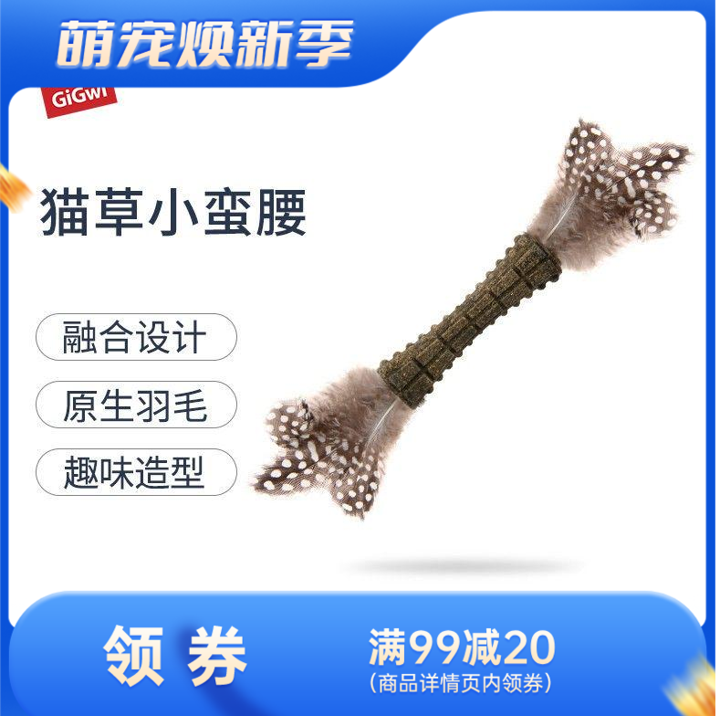 GiGwi贵为 猫草薄荷两头羽毛小蛮腰逗猫玩具 黑色点羽毛