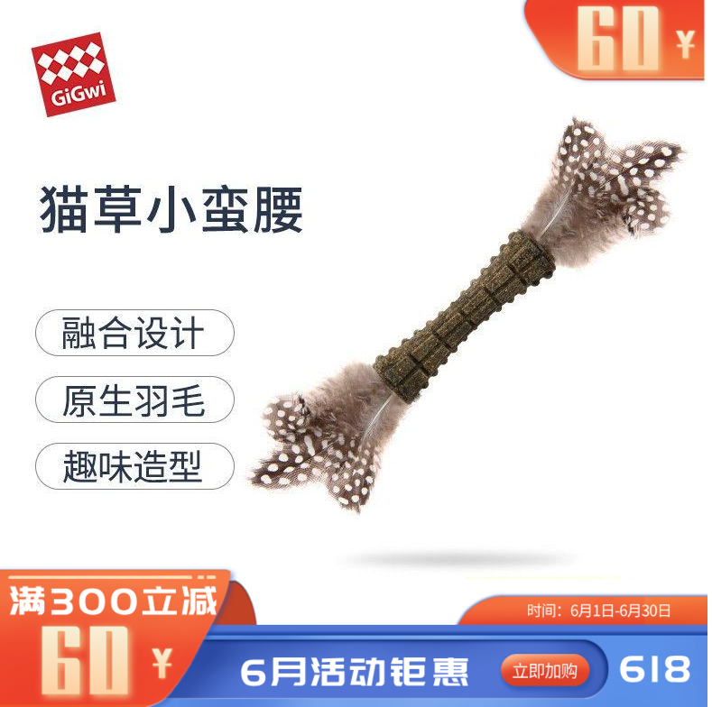 GiGwi贵为 猫草薄荷两头羽毛小蛮腰逗猫玩具 黑色点羽毛