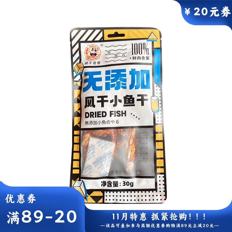 胡子弯弯猫用风干小鱼干零食30g/袋 30g/袋