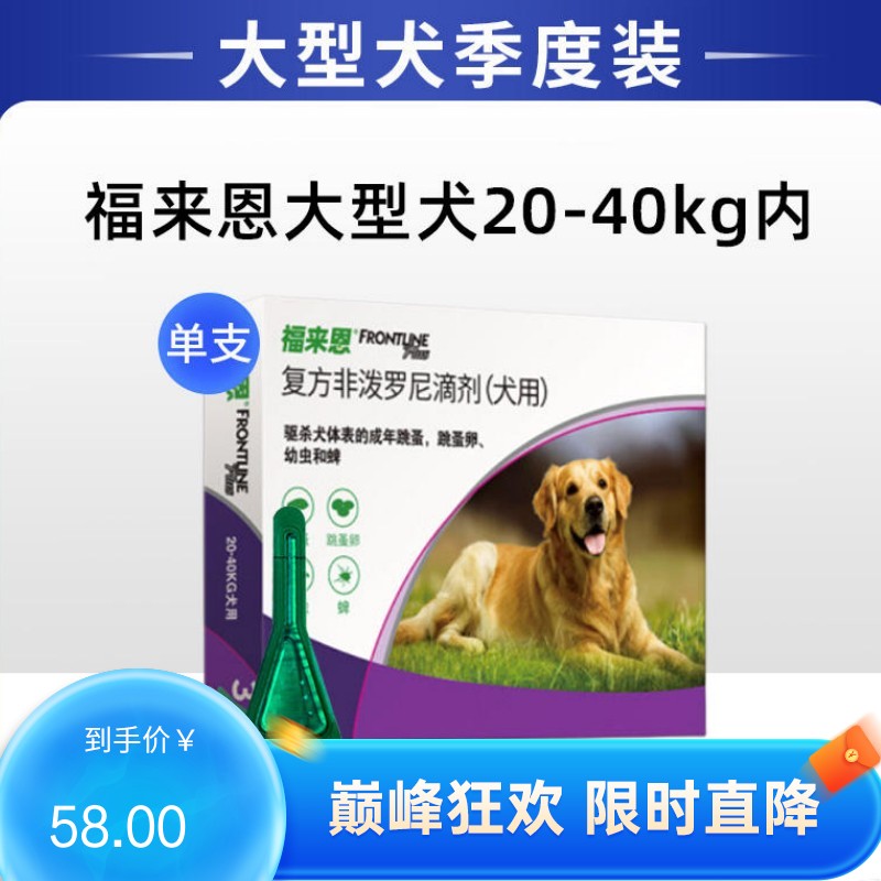 【单支装】福来恩 20-40kg大型犬 体外驱虫滴剂 1支（有效期至2024/12/1）