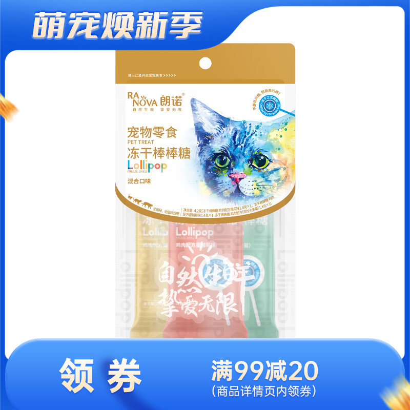 朗诺 猫咪零食 混合口味冻干棒棒糖 4.2g