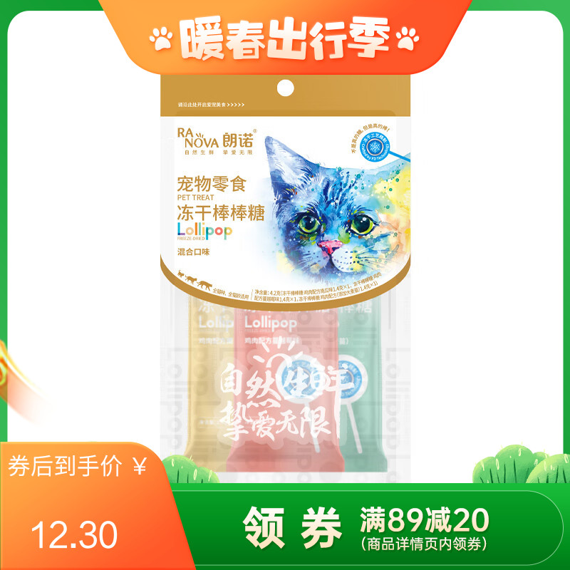 朗诺 猫咪零食 冻干棒棒糖 4.2g（混合口味）