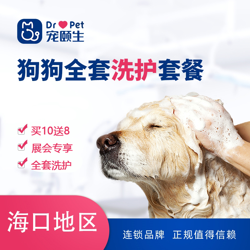 【展会专享】狗狗洗浴（买10送8） 0＜W＜3kg