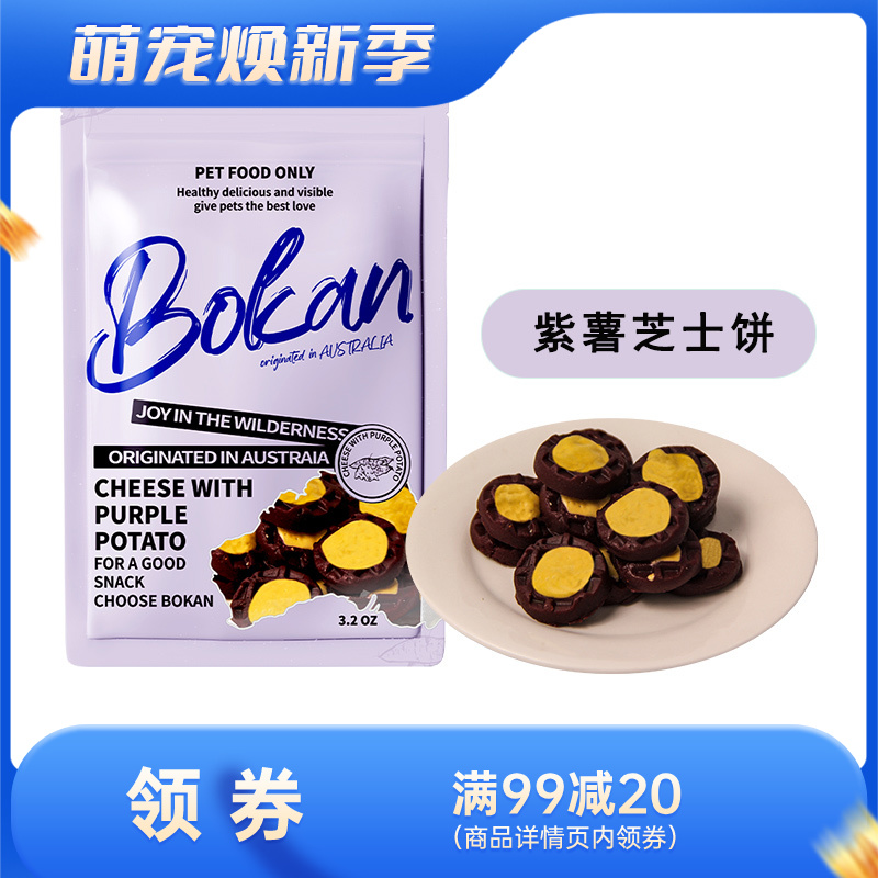 Bokan博刻 犬用风干零食 紫薯芝士饼 90g