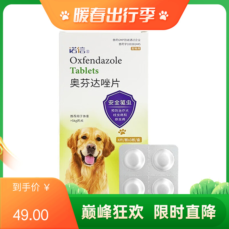 金盾 诺信 奥芬达唑片 ＞5kg犬用体内驱虫药 12片（效期至2025/4/9）
