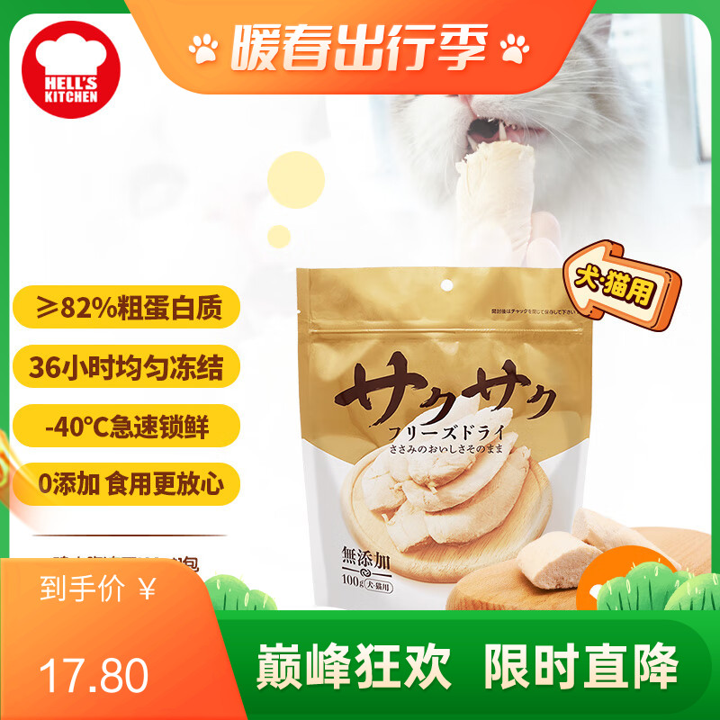 地狱厨房 犬猫通用特选鸡小胸冻干 100g