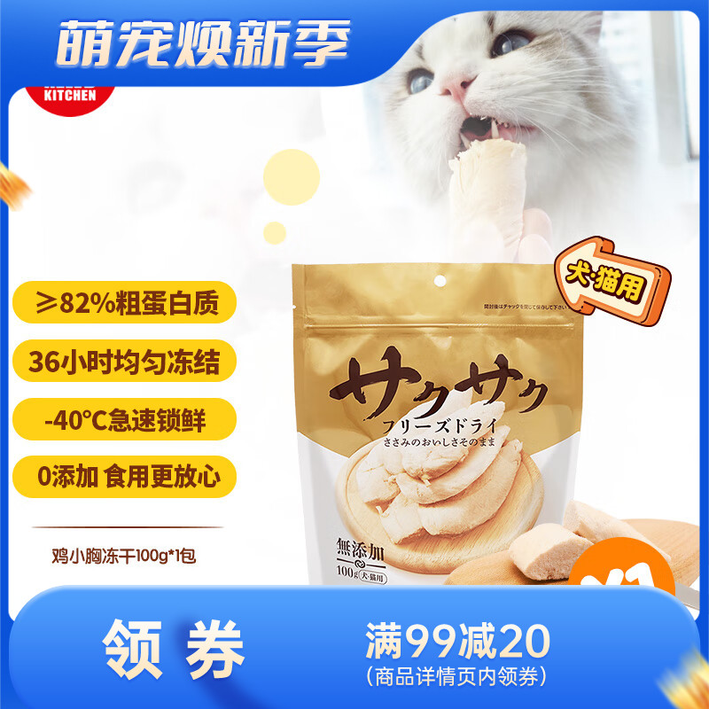 地狱厨房 犬猫通用特选鸡小胸冻干 100g