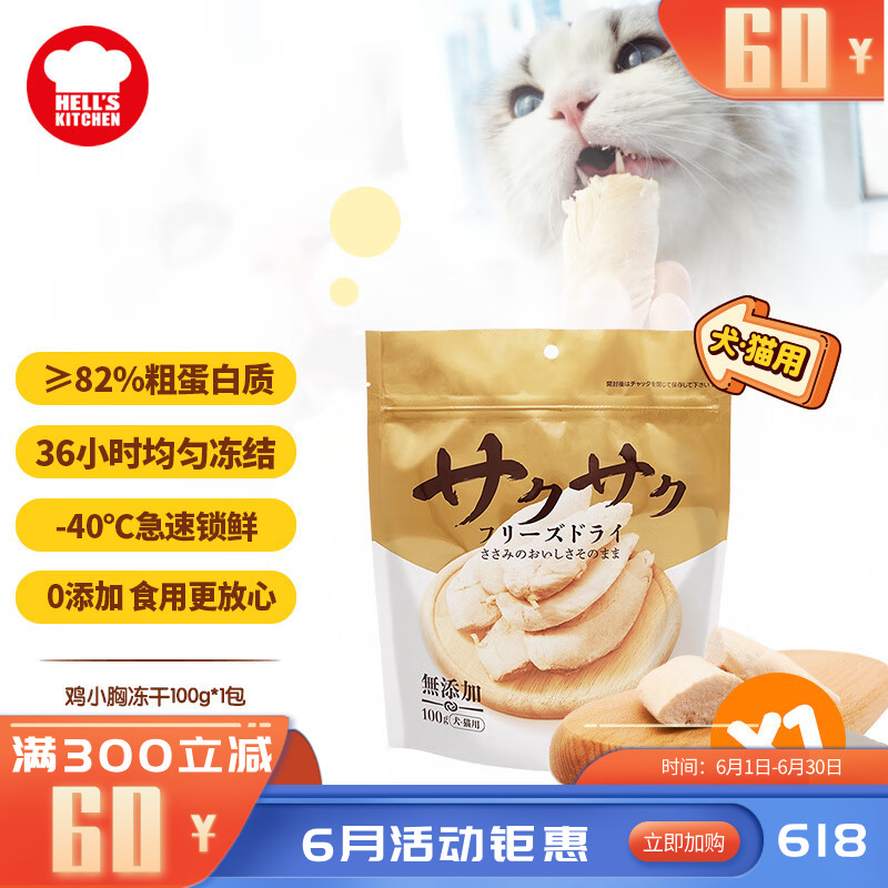 地狱厨房 犬猫通用特选鸡小胸冻干 100g