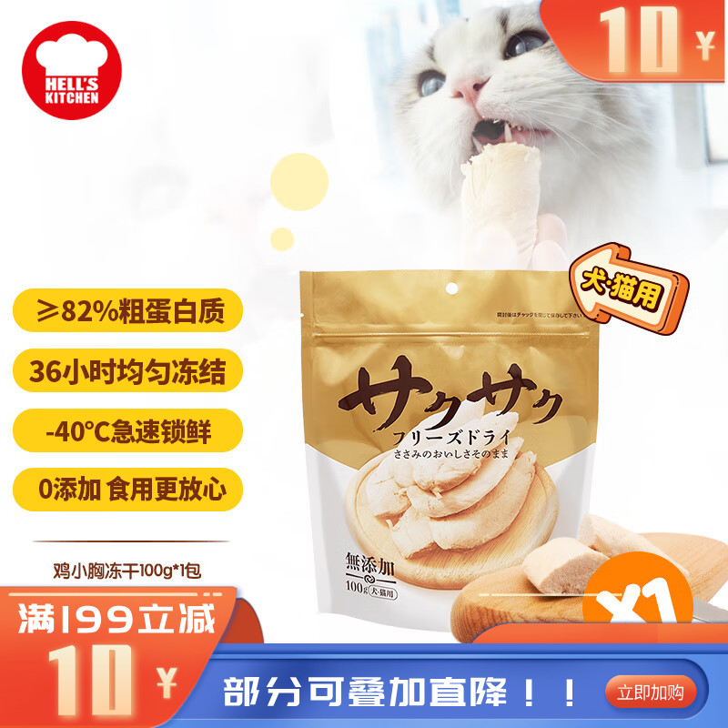 地狱厨房 犬猫通用特选鸡小胸冻干 100g