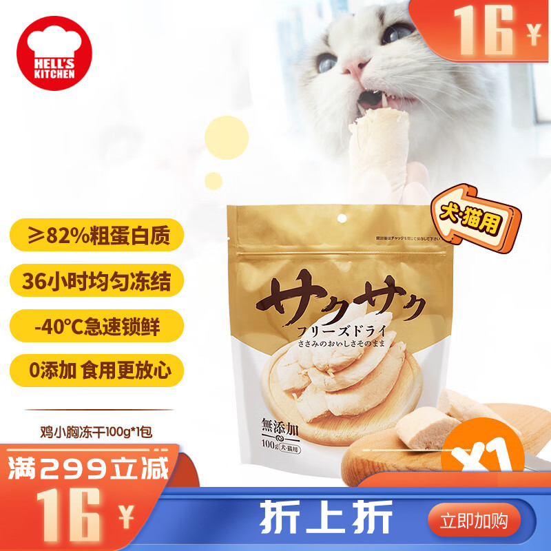 地狱厨房 犬猫通用特选鸡小胸冻干 100g