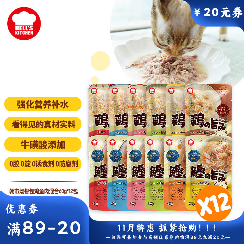 【12包】地狱厨房 朝市场成猫餐包 鸡鱼混合配方 60g/包
