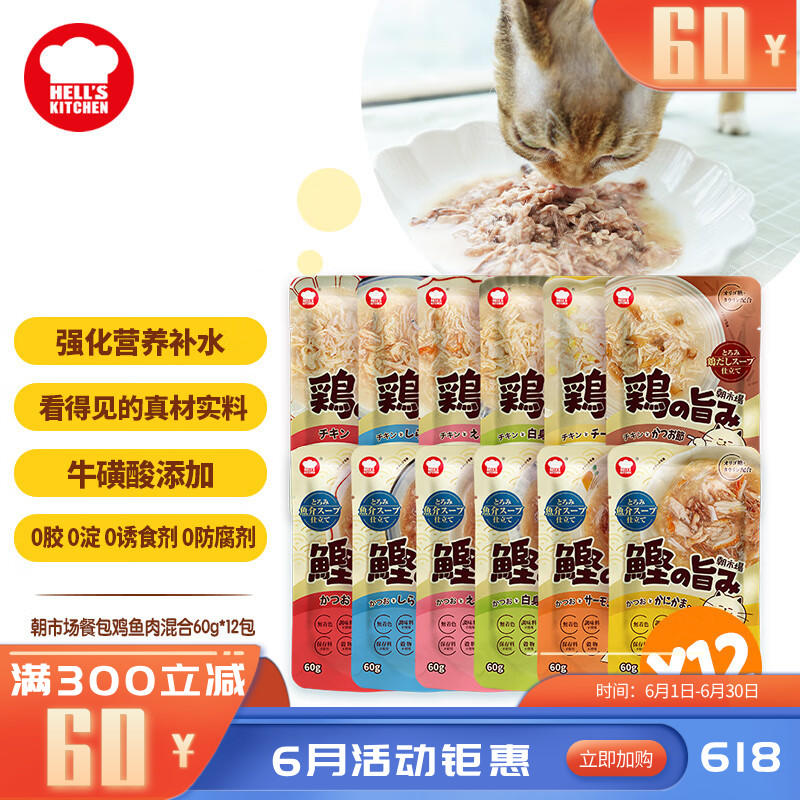 【12包】地狱厨房 朝市场成猫餐包 鸡鱼混合配方 60g/包