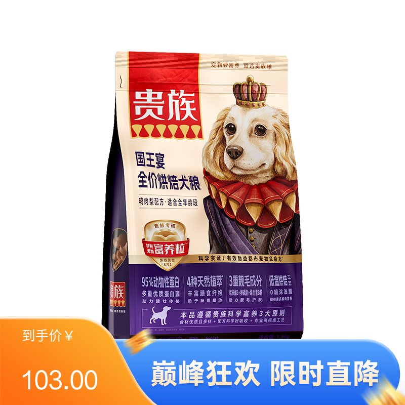 贵族 国王宴全价烘焙犬粮 鸭肉梨配方 1.5kg