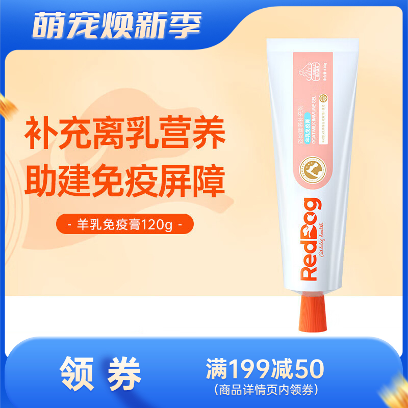 红狗 羊乳免疫膏 犬猫通用 120g