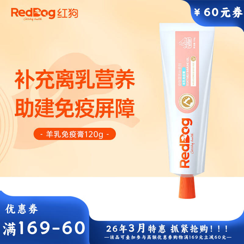 红狗 羊乳免疫膏 犬猫通用 120g
