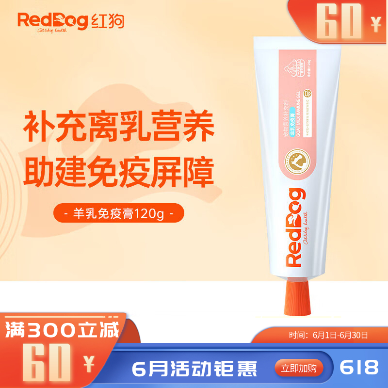 红狗 羊乳免疫膏 犬猫通用 120g