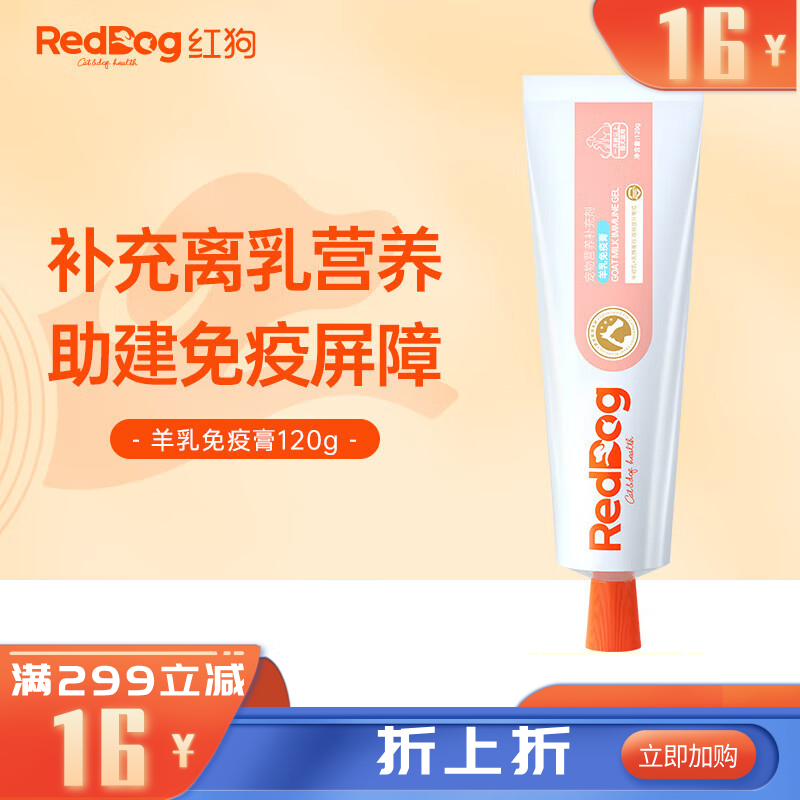 红狗 羊乳免疫膏 犬猫通用 120g
