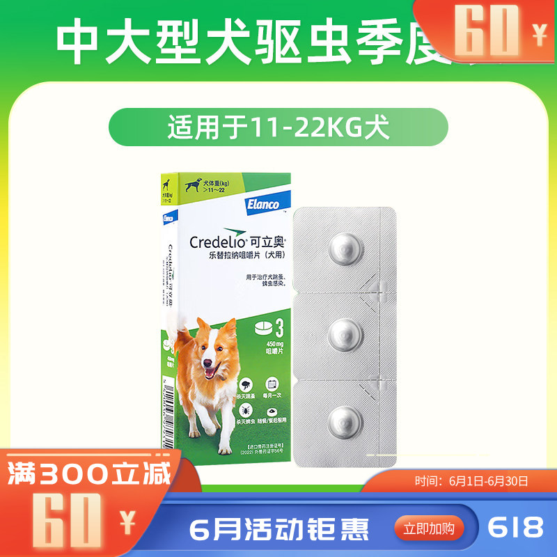 礼蓝可立奥 乐替拉纳咀嚼片(犬用) 450mg*3片*1盒