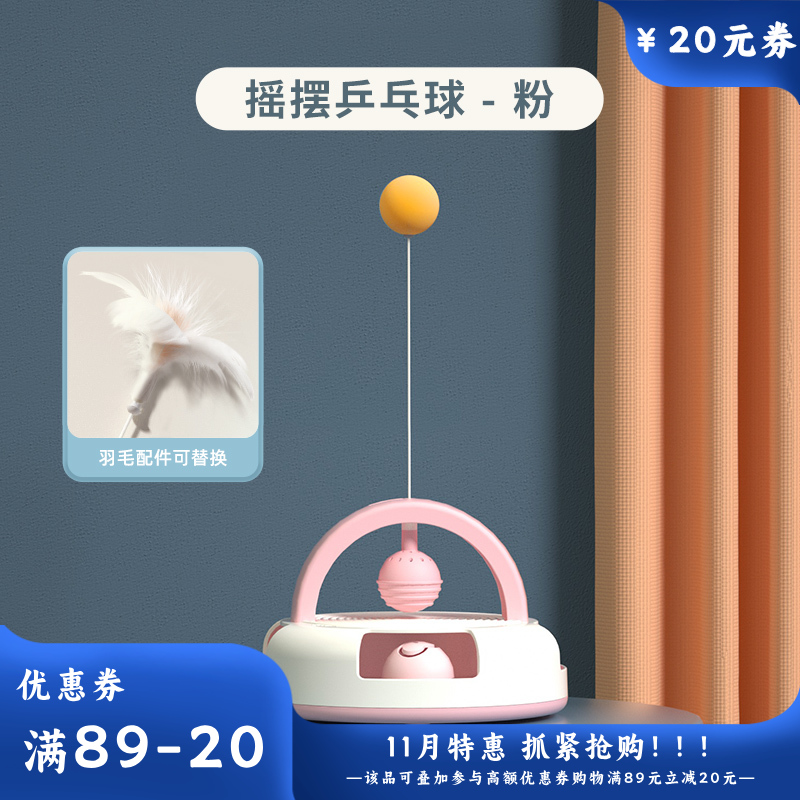 伊丽ELITE 重力乒乓球猫玩具 粉色