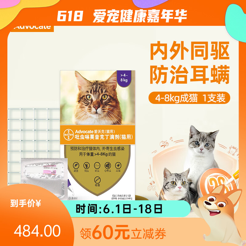 【年度套餐】礼蓝拜耳 爱沃克 4-8kg猫用 体内外驱虫滴剂 4盒（0.8ml*3支/盒）