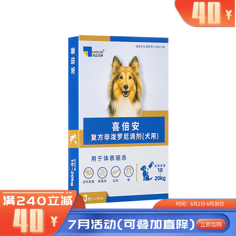 海正喜倍安复方非泼罗尼滴剂（犬用）1.34ml 3支装 3支装