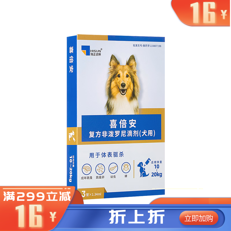 海正喜倍安复方非泼罗尼滴剂（犬用）1.34ml 3支装 3支装