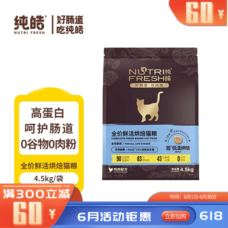 纯皓 全价鲜活烘焙系列 鸡肉配方猫粮 4.5kg