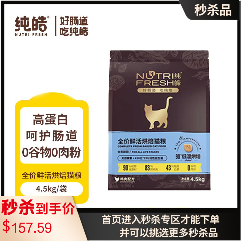 纯皓 全价鲜活烘焙系列 鸡肉配方猫粮 4.5kg