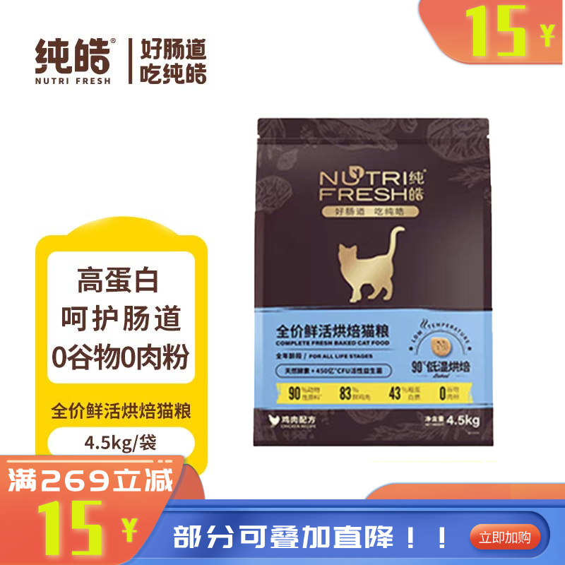 纯皓 全价鲜活烘焙系列 鸡肉配方猫粮 4.5kg