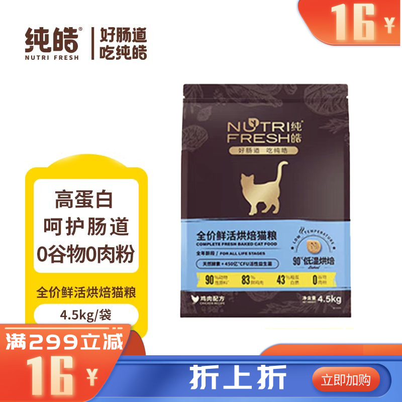 纯皓 全价鲜活烘焙系列 鸡肉配方猫粮 4.5kg
