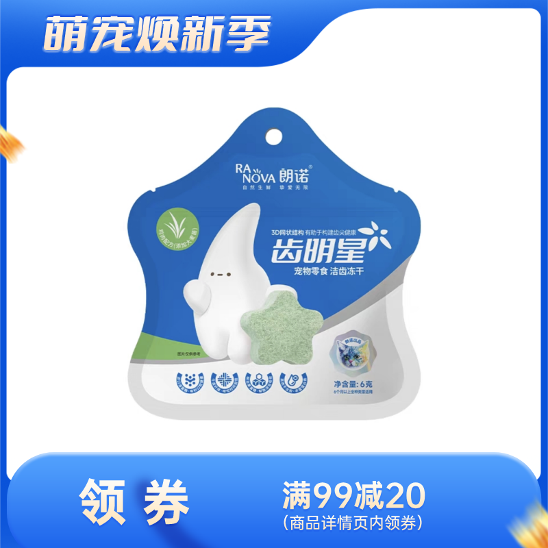 朗诺 齿明星 鸡肉+大麦苗口味 猫用洁齿冻干饼干 6g