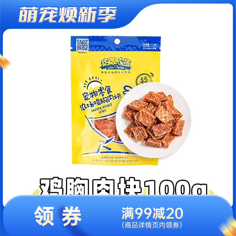 约翰农场 纯肉系列 鸡胸肉块狗零食 100g