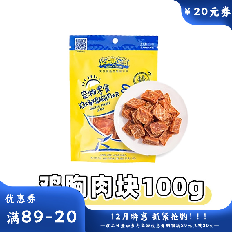 约翰农场 纯肉系列 鸡胸肉块狗零食 100g