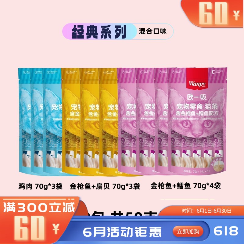 【50支】Wanpy顽皮 欧一吸系列 混合口味猫条 14g*5条/袋