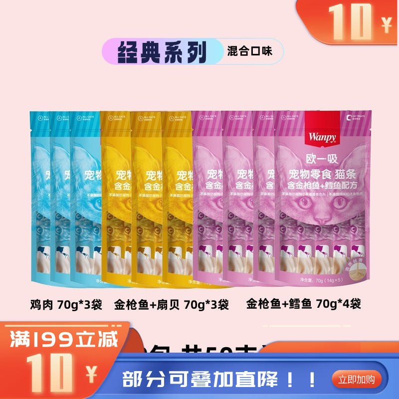 【50支】Wanpy顽皮 欧一吸系列 混合口味猫条 14g*5条/袋