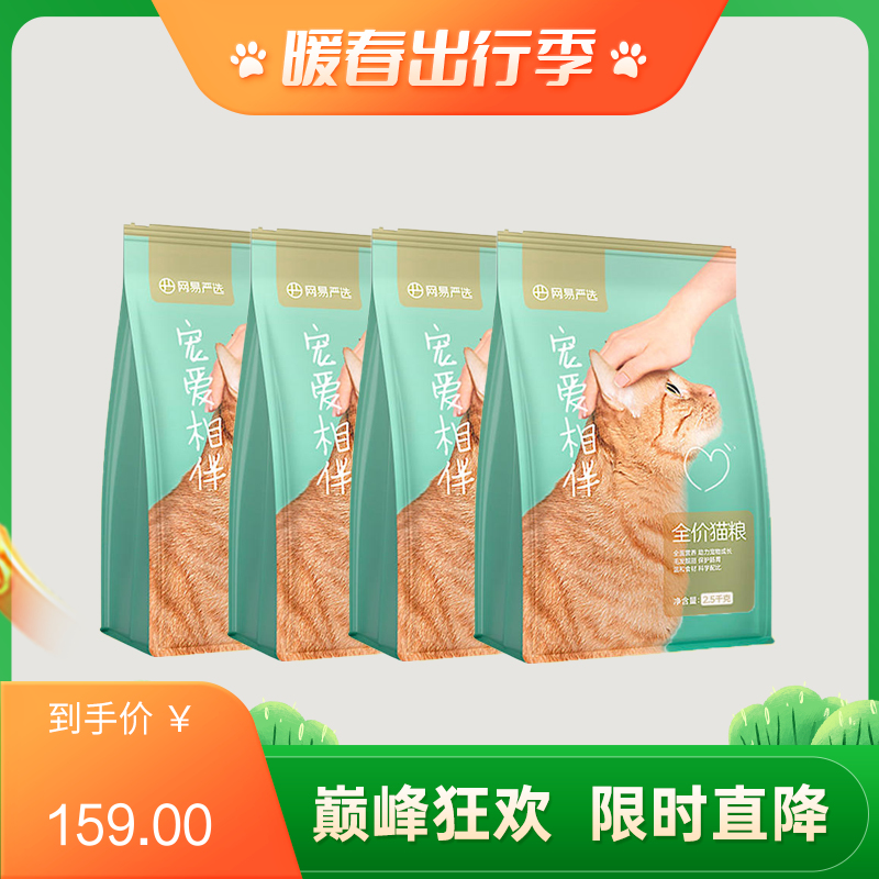 【4袋】网易严选 宠爱相伴猫粮 2.5kg/袋