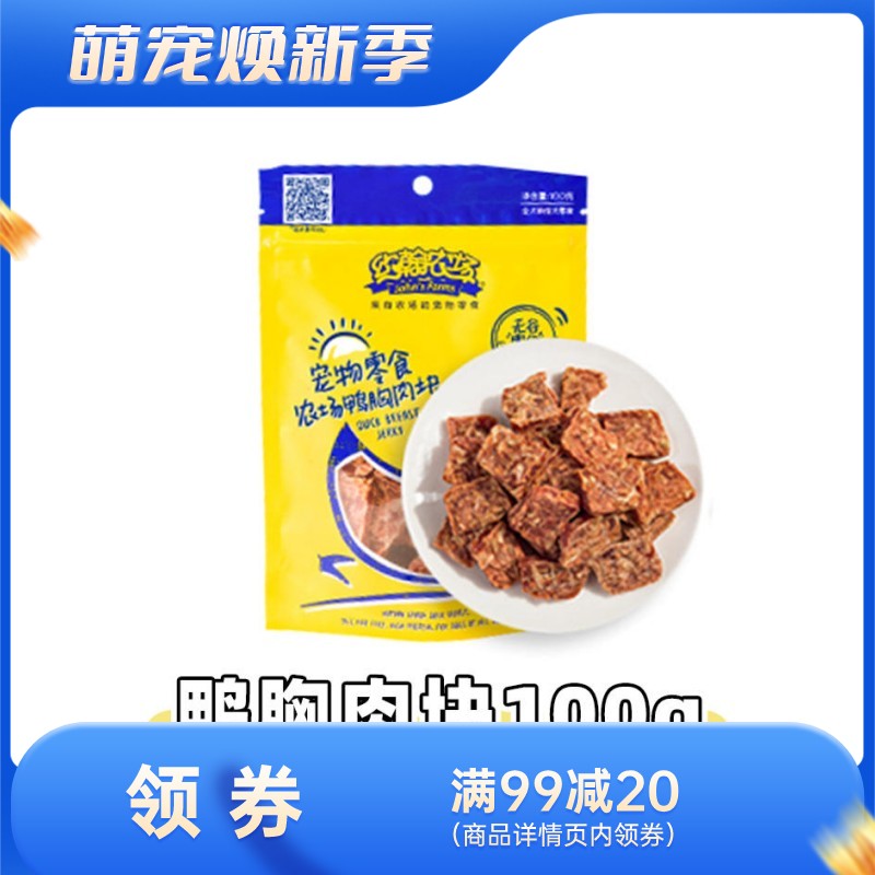 约翰农场 纯肉系列 鸭胸肉块狗零食 100g