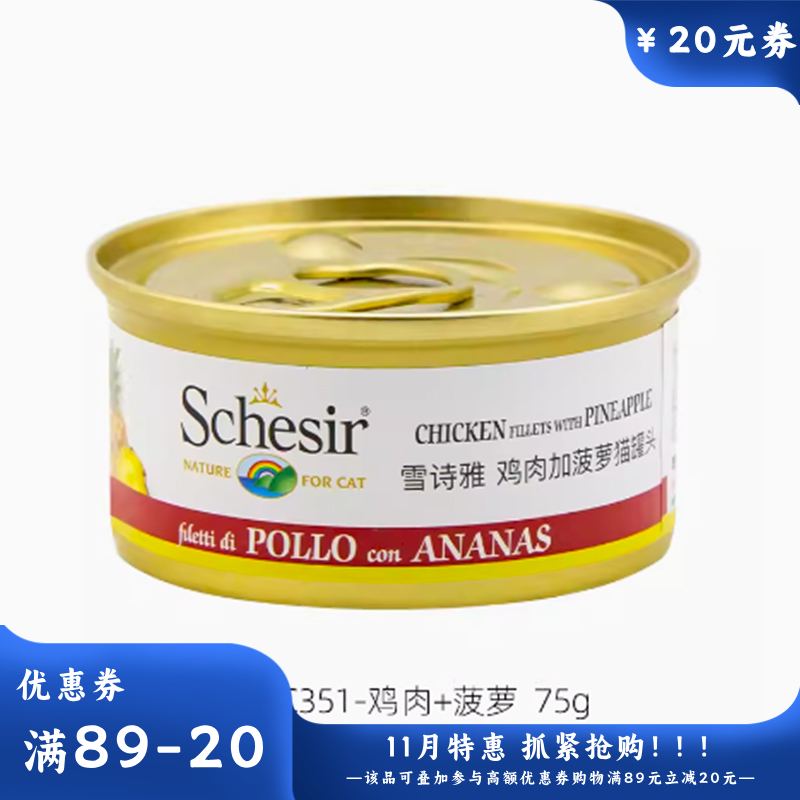 Schesir雪诗雅 水果系列零食猫罐 鸡肉菠萝配方 75g