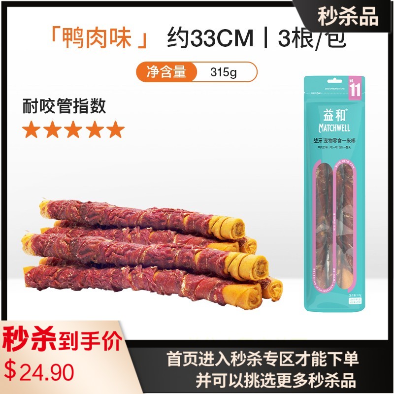 益和 战牙系列 鸭肉一米棒犬用磨牙零食 315g